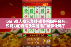 bbin真人视讯套利-带你挖掘平台有效能力的看法及发展推广延伸让电子产品创造财富的捷径—BBIN真人视讯套利解析-bbin真人视讯套利