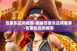 百家乐庄闲概率-揭秘百家乐庄闲概率-百家乐庄闲概率