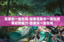 百家乐一直在闲-探索百家乐一直在闲背后的魅力-百家乐一直在闲