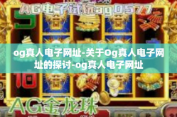 og真人电子网址-关于Og真人电子网址的探讨-og真人电子网址