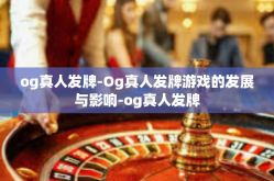 og真人发牌-Og真人发牌游戏的发展与影响-og真人发牌
