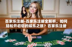 百家乐注册-百家乐注册全解析，如何轻松开启您的娱乐之旅？百家乐注册