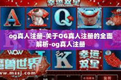 og真人注册-关于OG真人注册的全面解析-og真人注册