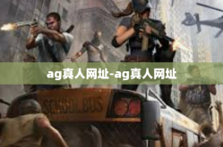 ag真人网址-ag真人网址