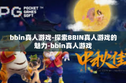 bbin真人游戏-探索BBIN真人游戏的魅力-bbin真人游戏