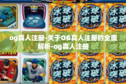 og真人注册-关于OG真人注册的全面解析-og真人注册