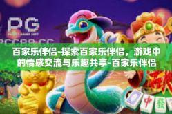 百家乐伴侣-探索百家乐伴侣，游戏中的情感交流与乐趣共享-百家乐伴侣