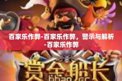 百家乐作弊-百家乐作弊，警示与解析-百家乐作弊