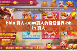bbin 真人-BBIN真人的奇幻世界-bbin 真人