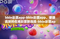 bbin彩票app-bbin彩票app，便捷高效的在线彩票新选择-bbin彩票app