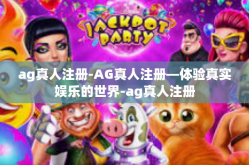ag真人注册-AG真人注册—体验真实娱乐的世界-ag真人注册