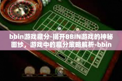 bbin游戏藏分-揭开BBIN游戏的神秘面纱，游戏中的藏分策略解析-bbin游戏藏分