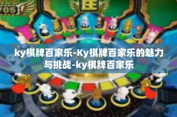 ky棋牌百家乐-Ky棋牌百家乐的魅力与挑战-ky棋牌百家乐