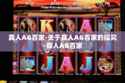真人AG百家-关于真人AG百家的探究-真人AG百家