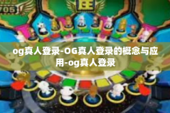 og真人登录-OG真人登录的概念与应用-og真人登录