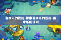 百家乐的规则-探索百家乐的规则-百家乐的规则