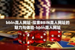 bbin真人网址-探索BBIN真人网址的魅力与体验-bbin真人网址