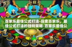 百家乐最佳公式打法-探索百家乐，最佳公式打法的独特策略-百家乐最佳公式打法