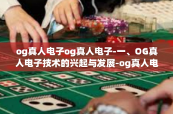 og真人电子og真人电子-一、OG真人电子技术的兴起与发展-og真人电子og真人电子
