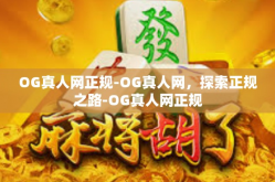 OG真人网正规-OG真人网，探索正规之路-OG真人网正规