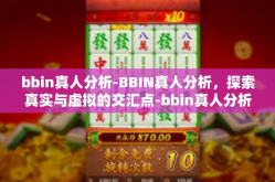 bbin真人分析-BBIN真人分析，探索真实与虚拟的交汇点-bbin真人分析