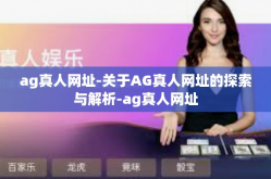 ag真人网址-关于AG真人网址的探索与解析-ag真人网址
