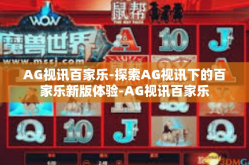 AG视讯百家乐-探索AG视讯下的百家乐新版体验-AG视讯百家乐