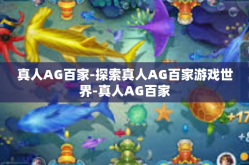 真人AG百家-探索真人AG百家游戏世界-真人AG百家