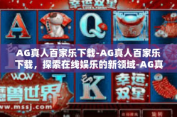 AG真人百家乐下载-AG真人百家乐下载，探索在线娱乐的新领域-AG真人百家乐下载