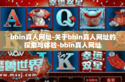 bbin真人网址-关于bbin真人网址的探索与体验-bbin真人网址