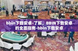 bbin下载安卓-了解，BBIN下载安卓的全面指南-bbin下载安卓