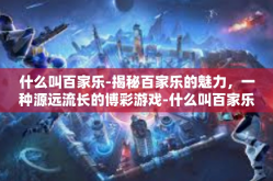 什么叫百家乐-揭秘百家乐的魅力，一种源远流长的博彩游戏-什么叫百家乐