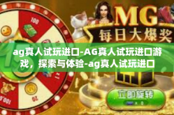 ag真人试玩进口-AG真人试玩进口游戏，探索与体验-ag真人试玩进口