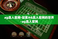 ag真人官网-探索AG真人官网的世界-ag真人官网