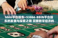bbin平台股东~53866-BBIN平台股东的发展与探索之路 洞察数字经济的核心要素（关键词，BBIN平台股东，数字转型）bbin平台股东~53866