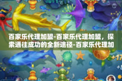 百家乐代理加盟-百家乐代理加盟，探索通往成功的全新途径-百家乐代理加盟