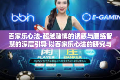 百家乐心法-超越赌博的诱惑与磨练智慧的深层引导 以百家乐心法的研究与探讨-百家乐心法