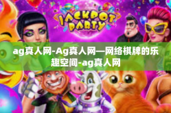 ag真人网-Ag真人网—网络棋牌的乐趣空间-ag真人网