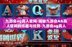 九游会ag真人官网-揭秘九游会AG真人官网的乐趣与优势-九游会ag真人官网