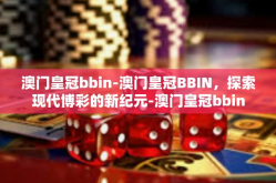 澳门皇冠bbin-澳门皇冠BBIN，探索现代博彩的新纪元-澳门皇冠bbin