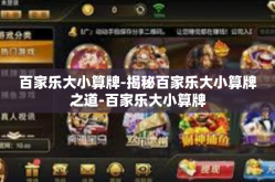 百家乐大小算牌-揭秘百家乐大小算牌之道-百家乐大小算牌
