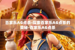 百家乐AG点杀-探索百家乐AG点杀的奥秘-百家乐AG点杀