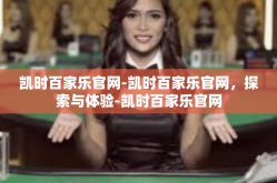 凯时百家乐官网-凯时百家乐官网，探索与体验-凯时百家乐官网
