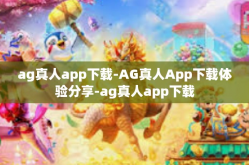 ag真人app下载-AG真人App下载体验分享-ag真人app下载