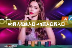 ag真人在线入口-ag真人在线入口