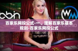 百家乐网投公式-一、理解百家乐基本规则-百家乐网投公式