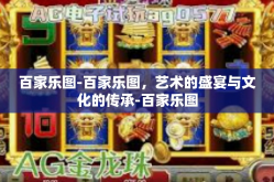 百家乐图-百家乐图，艺术的盛宴与文化的传承-百家乐图