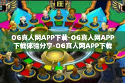 OG真人网APP下载-OG真人网APP下载体验分享-OG真人网APP下载