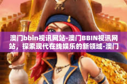 澳门bbin视讯网站-澳门BBIN视讯网站，探索现代在线娱乐的新领域-澳门bbin视讯网站