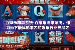 百家乐路单系统-百家乐路单系统，作为当下最具影响力的娱乐行业产品之一，不仅具备深厚的文化底蕴，更是集合了科技与娱乐的双重特性。本文将为您详细解读百家乐路单系统的内在魅力以及其在现实应用中的优势。百家乐路单系统